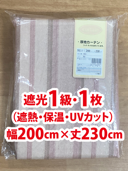 94-1）新品！遮光1級ドレープカーテン1枚　幅200cm×丈230cm　ツルっとした質感