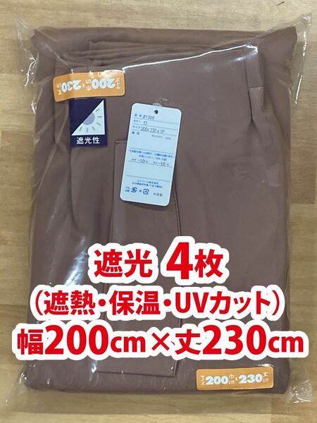 63-4）新品！遮光ドレープカーテン4枚　幅200cm×丈230cm セット割1,500円引き