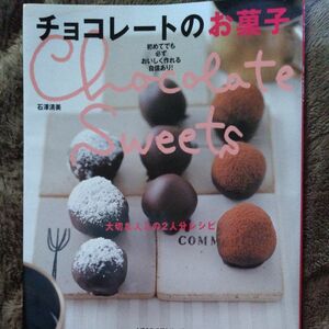  チョコレートのお菓子 大切な人との２人分レシピ／石澤清美 (著者) チョコレート 菓子 レシピ