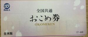 ★全国共通　おこめ券　お米券　ギフト券　全米販　440円　11枚