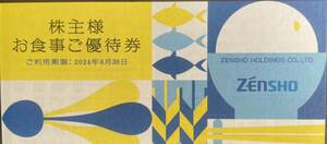 ★2ゼンショー　ZENSHO 株主優待　お食事優待券　3000円分（500円×6枚）有効期限　2024年6月30日