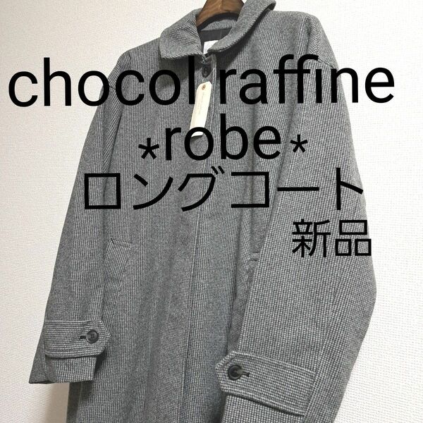 chocol raffine robe圧縮着流しロングコート★コート★新品★タグ付き★グレー★