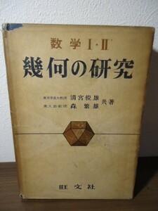 数学Ⅰ・Ⅱ 幾何の研究　清宮俊雄・森繁雄共著　旺文社　昭和33年重版