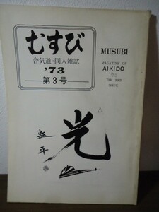 合気道・同人雑誌　むすび　第3号 1973 東南アジア合気道の旅/植芝吉祥丸/天神真揚流柔術　他