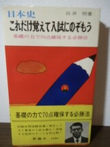 日本史　これだけ覚えて入試にのぞもう　基礎の力で70点確保する必勝法　白井明著　評論社　昭和48年初版・帯付_画像1