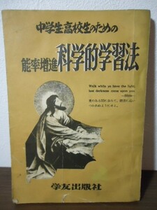 中学生・高校生のための能率増進・科学的学習法　学友出版社　発行年月日不記載