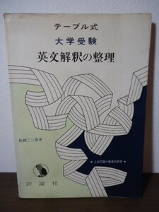 テーブル式　大学受験　英文解釈の整理　入試問題の徹底的研究　松岡二三男著　評論社　昭和44年初版　