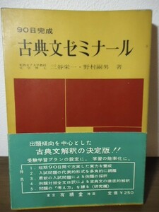 90日完成　古典文ゼミナール　三谷栄一・野村嗣男著　有精堂　昭和41年5版