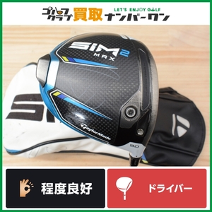 ★売切り★【人気モデル】テーラーメイド SIM2 MAX ドライバー 9.0° N.S.PRO Regio Formula MB+ 65 フレックスX シム2 マックス 