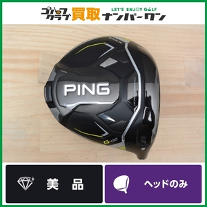 【美品 人気シリーズ】ピン PING G430 MAX 2022 ドライバー 9.0° ヘッドのみ ヘッド単体 マックス 1W DR 460cc 人気モデル