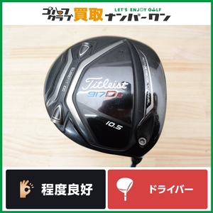 ★売切り★【人気シリーズ】タイトリスト 917 D2 ドライバー 10.5° TOUR AD GP-6 フレックスS ツアーAD Titleist 460cc 1W DR 人気モデル