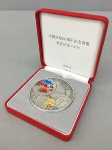 造幣局 発行記念メダル 沖縄復帰50周年記念貨幣 重量 166g 純銀製 令和4年 ケース 箱付き 美品 2312LT021