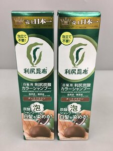 自然派clubサスティ シャンプー2個まとめセット 利尻昆布 白髪用 利尻炭酸カラーシャンプー 180g ダークブラウン 未開封 2312LS210