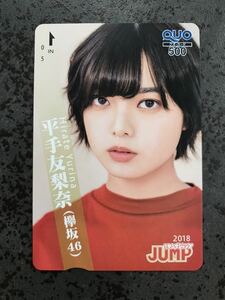 【超激レア 1円～ 48】平手友梨奈 ヤングジャンプ 抽プレ クオカード QUOカード 検) 図書カード テレカ 写真集 DVD ポスター 