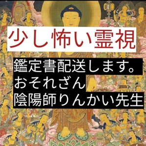 少し怖い霊視と金運仕事恋愛アップヒーリングします霊山　陰陽師りんかいヤフオクにて人気あります。鑑定書配達します。