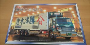  распроданный известная машина Aoshima 1/32 большой демонстрационный рузовик *.. вода производство . месяц круг * круг прекрасный группа 4 канал грузовик ..No.58 длинный шасси 