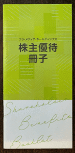 【フジ・メディア・ホールディングス　株主優待冊子】