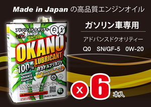 送料無料　Q0 0W-20 SN/GF-5 4Lx6本 Made In Japanの高品質 エンジンオイル 日本製 100% synthetic 全合成油 日本製 ガソリン車専用 oil