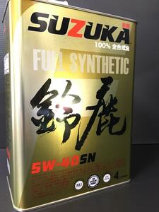 5W-40 SN 4L☆Made In Japanの高品質 エンジンオイル SN/API 日本製 鈴鹿オイル　SUZUKA OIL　FULL SYNTHETIC