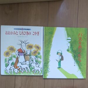 絵本2冊セット　幼稚園、小学生低学年向け　おおかみとしちひきのこやぎ　バスをおりたら2/19までクーポンで200円引き