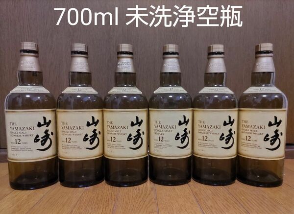 山崎12年 6本 白州12年 1本 空瓶未洗浄と空箱2個 