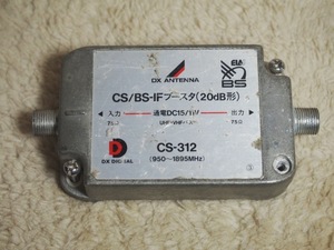 DXアンテナ　CS/BS-IFブースター　20dB　CS-312 950～1895MHz