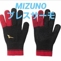 ミズノ MIZUNO ミズノプロ ブレスサーモ ニットグローブ 手袋_画像1