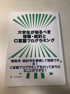 大学生が知るべき情報・統計とC言語プログラミング北垣浩志