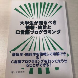 大学生が知るべき情報・統計とC言語プログラミング北垣浩志