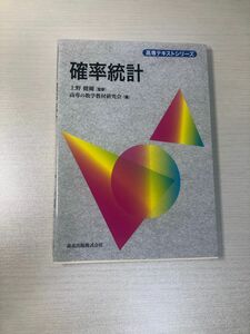 「確率統計」上野 健爾 / 高専の数学教材研究会定価: ￥ 1600