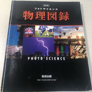 フォトサイエンス物理図録 数研出版