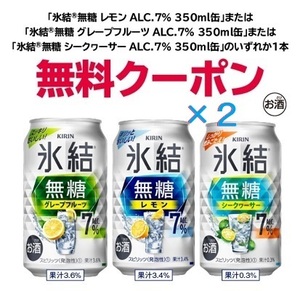 氷結無糖 レモンorグレープフルーツorシークァーサー　350ml×２ #2