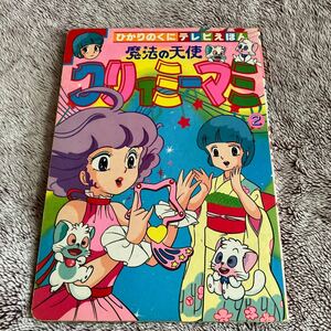 クリィミーマミ　テレビ絵本　ひかりのくに