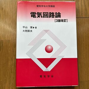 電気回路論 （電気学会大学講座） （３版改訂） 平山博／著　大附辰夫／著