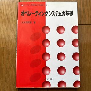 オペレーティングシステムの基礎 （ライブラリ新情報工学の基礎　５） 大久保英嗣／著