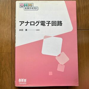 アナログ電子回路 （ＯＨＭ大学テキスト） 永田真／編著