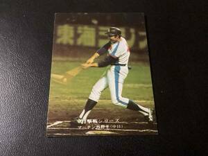 良品　カルビー75年　マーチン（中日）No.799　プロ野球カード