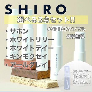 【SHIRO】シロ香水　オードパルファム　選べる3本セット　各1.5ml　サボン　ホワイトリリーホワイトティーアールグレイキンモクセイ　010