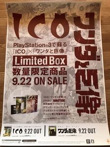 【当時物】ゲームポスター B2サイズ ICO ワンダと巨像 PS3で蘇る　PS3 販促品