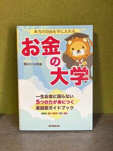 両＠リベ大学長/本当の自由を手に入れる お金の大学