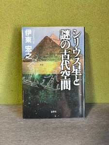 シリウス星と謎の古代空間／伊東宏之(著者)