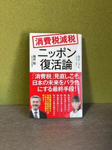 消費税減税　ニッポン復活論　藤井聡