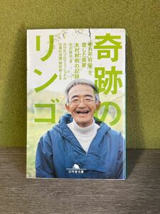 【奇跡のリンゴ―「絶対不可能」を覆した農家 木村秋則の記録