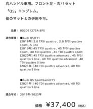 【最終値下げ中】新品未使用アウディ純正Q5(FY)コンフォートプラスフロアマット前後セット_画像7