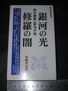  ’’「 銀河の光 修羅の闇 西川徹郎の俳句宇宙　小林孝吉 」西川徹郎文学館新書