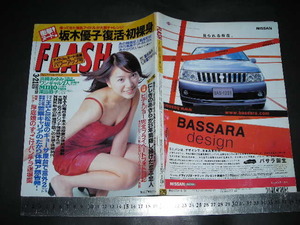 ＃「 FLASH フラッシュ 2000年3月21日629号 金田美香 表紙 / 坂木優子 麻倉かほり 星野くるみ 熊野ぷぅこ 浜崎あゆみ(最新CM) 」レトロ