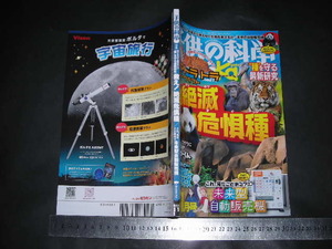 ※「 子供の科学 2023年11月号 救え! 絶滅危惧種 」とじ込み付録 スマトラトラペーパークラフト