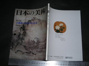 ＞「日本の美術 No.336　水墨画ー大徳寺派と蛇足　宮島新一 」1994年5月号