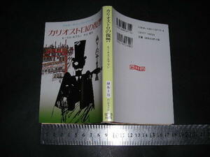  ’’「 カリオストロの復讐 (アルセーヌ・リュパン・シリーズ)　モーリス・ルブラン 」創元推理文庫