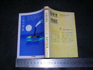  ’’「 小説の惑星 ノーザンブルーベリー篇　伊坂幸太郎 編とまえがきあとがき / 眉村卓 泡坂妻夫 芥川龍之介 他 」ちくま文庫